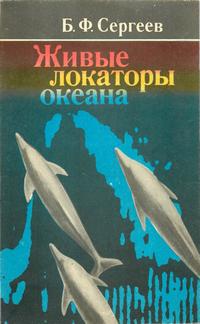 Живые локаторы океана — обложка книги.