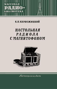 Массовая радиобиблиотека. Вып. 190. Настольная радиола с магнитофоном — обложка книги.