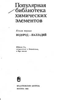 Популярная библиотека химических элементов. Книга первая: водород - палладий — обложка книги.