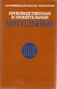 Производственные и отопительные котельные — обложка книги.