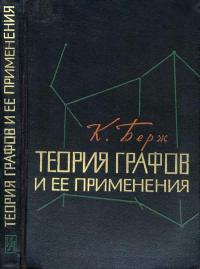 Теория графов и ее применения — обложка книги.