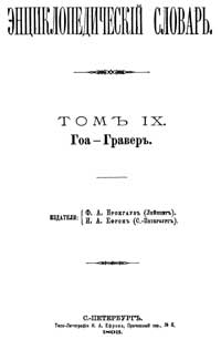 Энциклопедический словарь. Том IX — обложка книги.