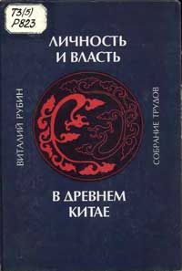 Личность и власть в древнем Китае — обложка книги.