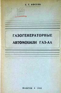 Газогенераторные автомобили ГАЗ-АА — обложка книги.