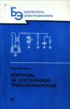 Библиотека электромонтера, выпуск 603. Контроль за состоянием трансформаторов — обложка книги.