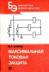 Кликабельно... Библиотека электромонтера, выпуск 640. Максимальная токовая защита — обложка книги.