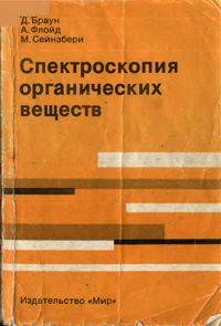 Спектроскопия органических веществ — обложка книги.