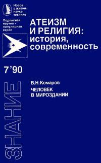 Новое в жизни, науке, технике. Атеизм и религия: история, современность. №7/1990. Человек в мироздании — обложка книги.