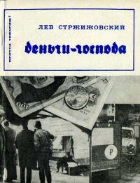 Прочти, товарищ! Деньги — господа — обложка книги.