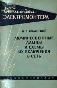 Библиотека электромонтера, выпуск 68. Люминесцентные лампы и схемы их включения в сеть — обложка книги.