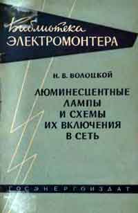 Библиотека электромонтера, выпуск 68. Люминесцентные лампы и схемы их включения в сеть — обложка книги.