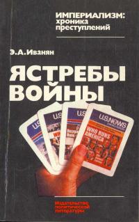 Империализм: хроника преступлений. Ястребы войны — обложка книги.