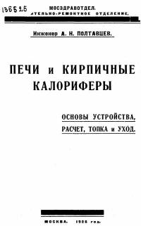 Печи и кирпичные калориферы — обложка книги.