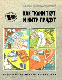 Почемучкины книжки. Как ткани ткут и нити прядут — обложка книги.