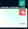 Автоматика, телемеханика и связь №6/1980 — обложка книги.