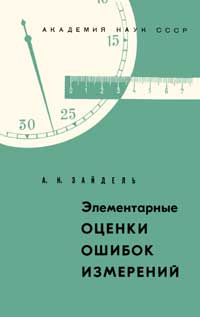 Элементарные оценки ошибок измерений — обложка книги.