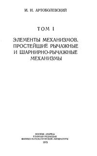 Механизмы в современной технике. Т. I. Элементы механизмов. Простейшие рычажные и шарнирно-рычажные механизмы — обложка книги.