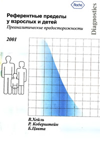 Референтные пределы у взрослых и детей — обложка книги.