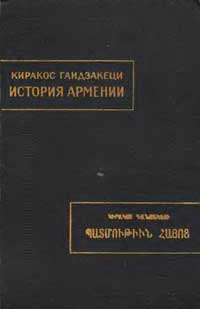 История Армении — обложка книги.