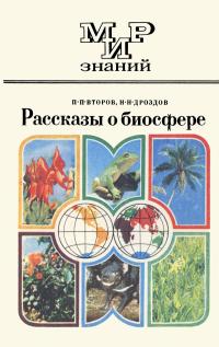 Мир знаний. Рассказы о биосфере — обложка книги.