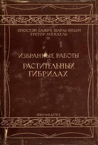 Классики биологии и медицины. Избранные работы о растительных гибридах — обложка книги.