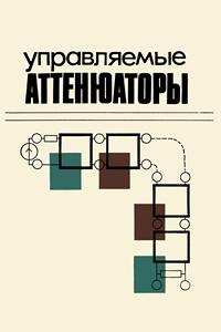 Управляемые аттенюаторы — обложка книги.