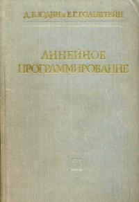 Физико-математическая библиотека инженера. Линейное программирование. Теория и конечные методы — обложка книги.