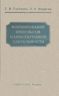 Формирование импульсов наносекундной длительности — обложка книги.