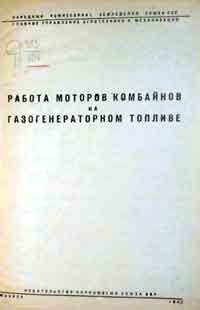 Работа моторов комбайнов на газогенераторном топливе — обложка книги.