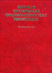 Великая Октябрьская Социалистическая Революция — обложка книги.