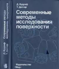 Современные методы исследования поверхности — обложка книги.