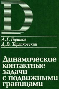 Динамические контактные задачи с подвижными границами — обложка книги.