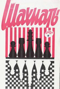 Шахматы (Riga) №09/1973 — обложка журнала.