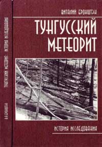 Тунгусский метеорит: история исследования — обложка книги.