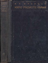 Курс радиотехники — обложка книги.