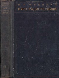 Курс радиотехники — обложка книги.