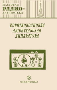 Массовая радиобиблиотека. Вып. 75. Коротковолновая любительская аппаратура — обложка книги.