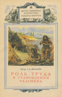 Роль труда в становлении человека — обложка книги.