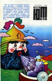 Юный техник 6/1986 — обложка журнала.