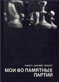 Выдающиеся шахматисты мира. Мои 60 памятных партий — обложка книги.