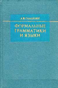 Формальные грамматики и языки — обложка книги.