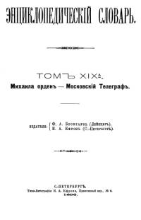 Энциклопедический словарь. Том XIX А — обложка книги.