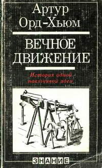 Вечное движение. История одной навязчивой идеи — обложка книги.