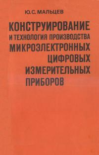 Конструирование и технология производства микроэлектронных цифровых измерительных приборов — обложка книги.