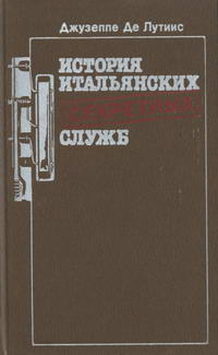 История итальянских секретных служб — обложка книги.