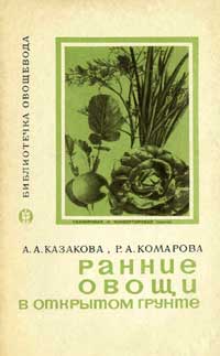 Ранние овощи в открытом грунте — обложка книги.