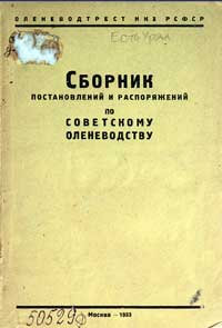 Сборник постановлений и распоряжений по советскому оленеводству — обложка книги.