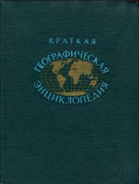 Краткая географическая энциклопедия. Том 4 — обложка книги.