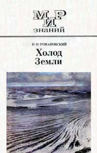 Мир знаний. Холод Земли — обложка книги.