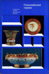 Сокровища музеев Московского Кремля. Олимпийский сервиз — обложка книги.